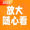 放大随心看手机软件app 放大随心看手机软件app