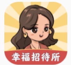 幸福招待所手游app 幸福招待所手游app