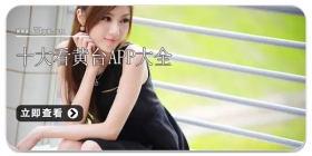 十大看黄台app大全