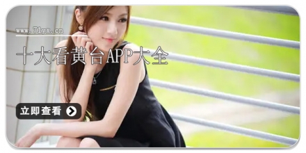 十大看黄台app大全