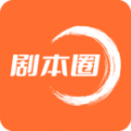 剧本圈手机软件app 剧本圈手机软件app