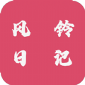 风铃日记手机软件app 风铃日记手机软件app
