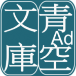 青空文库手机软件app 青空文库手机软件app