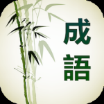 成语通手机软件app 成语通手机软件app