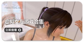 虚拟女友游戏合集