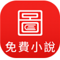 图图免费小说手机软件app 图图免费小说手机软件app