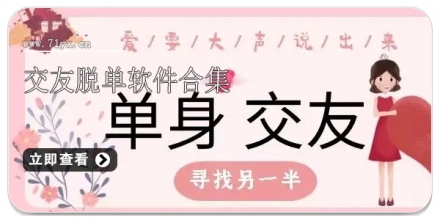 交友脱单软件合集