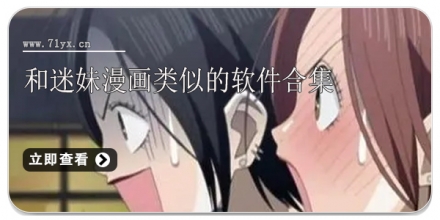 和迷妹漫画类似的软件合集