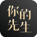 你的先生手机软件app