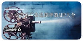 永久免费无广告追剧神器app大全