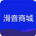 滑音商城手机软件app 滑音商城手机软件app