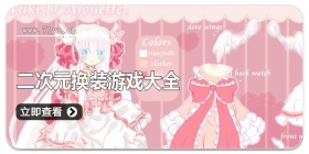 二次元换装游戏大全