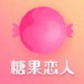 糖果恋人手机软件app 糖果恋人手机软件app