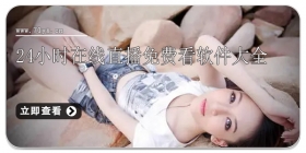 24小时在线直播免费看软件大全