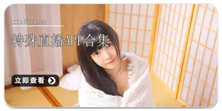 特殊直播app合集