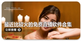 最近比较火的免费直播软件合集