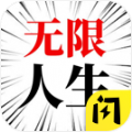人生无限模拟器手游app
