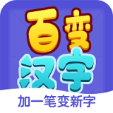 百变汉字手机软件app 百变汉字手机软件app