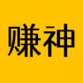 赚神手机软件app