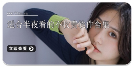 适合半夜看的不收费软件合集