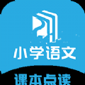 小学语文点读课堂手机软件app 小学语文点读课堂手机软件app