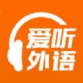 爱听外语手机软件app 爱听外语手机软件app