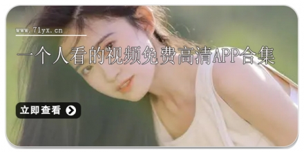一个人看的视频免费高清app合集