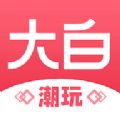 大白潮玩手机软件app 大白潮玩手机软件app