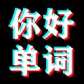 你好单词手机软件app 你好单词手机软件app