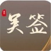 吴签重启模拟器手游app 吴签重启模拟器手游app