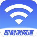 即刻测网速大师手机软件app