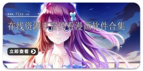 在线资源丰富的看漫画软件合集