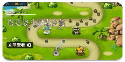 塔防战斗游戏合集