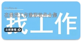 在线找工作兼职软件合集