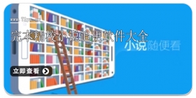 完本精校小说追更软件大全