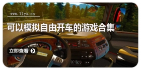 可以模拟自由开车的游戏合集