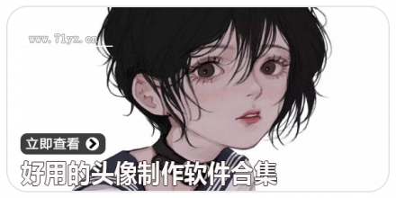 好用的头像制作软件合集