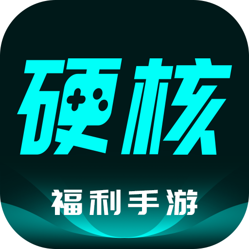 硬核手游手机软件app 硬核手游手机软件app