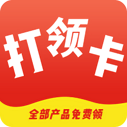 打卡领购手机软件app