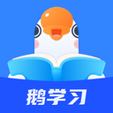 鹅学习手机软件app 鹅学习手机软件app