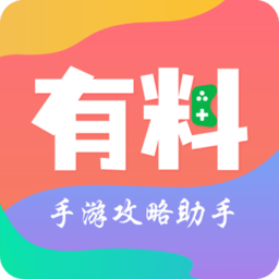 有料手游攻略助手手机软件app