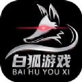白狐游戏盒子手机软件app
