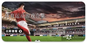 体育运动游戏合集