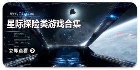 星际探险类游戏合集