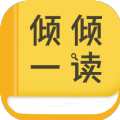 倾倾一读小说手机软件app 倾倾一读小说手机软件app