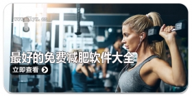 最好的免费减肥软件大全