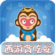 西游贪吃蛇手游app 西游贪吃蛇手游app