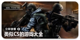 类似cs的游戏大全