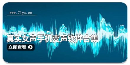 真实女声手机变声软件合集
