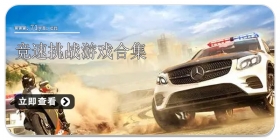 竞速挑战游戏合集